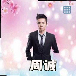周诚